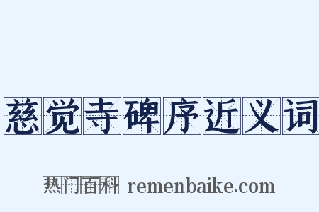 慈觉寺碑序近义词是什么意思的图片